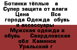 Ботинки тёплые. Sаlomon. Супер защита от влаги. › Цена ­ 3 800 - Все города Одежда, обувь и аксессуары » Мужская одежда и обувь   . Свердловская обл.,Каменск-Уральский г.